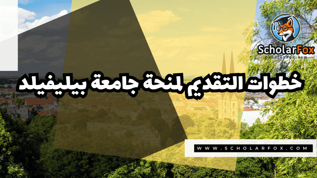 منحة جامعة بيليفيلد مجاناً 5 Copy of صور المنح للموقع scholarfox.zip 2 8 منحة جامعة بيليفيلد مجاناً