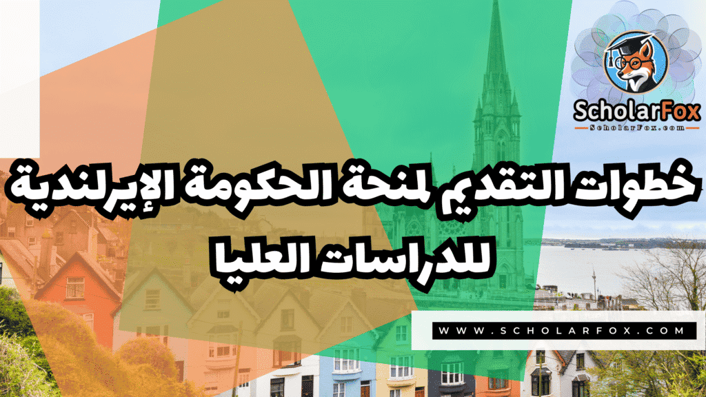منحة الحكومة الإيرلندية للدراسات العليا 5 Copy of صور المنح للموقع scholarfox.zip 2 9 منحة الحكومة الإيرلندية للدراسات العليا