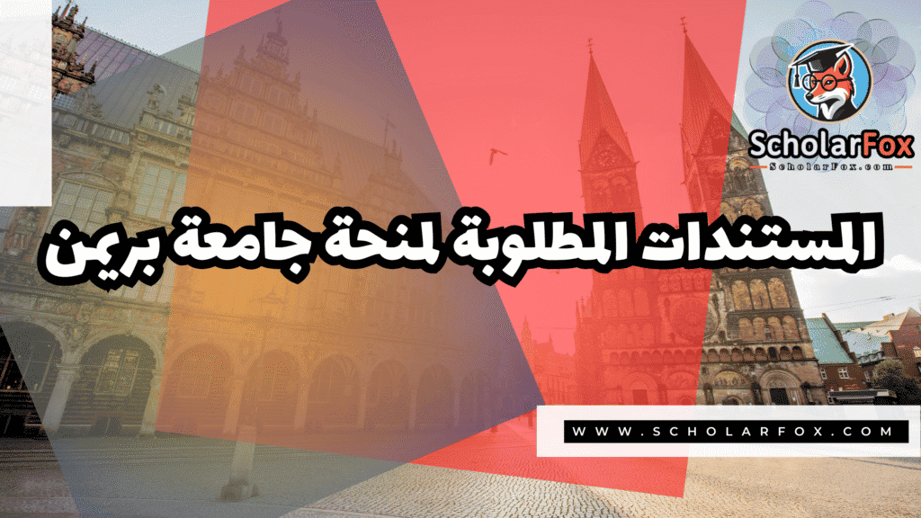 منحة جامعة بريمن 4 Copy of صور المنح للموقع scholarfox.zip 3 1 منحة جامعة بريمن