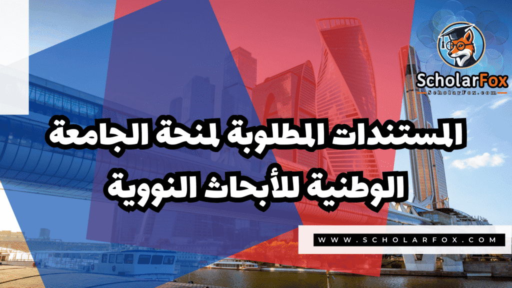 منحة الجامعة الوطنية للأبحاث النووية 4 Copy of صور المنح للموقع scholarfox.zip 3 10 منحة الجامعة الوطنية للأبحاث النووية