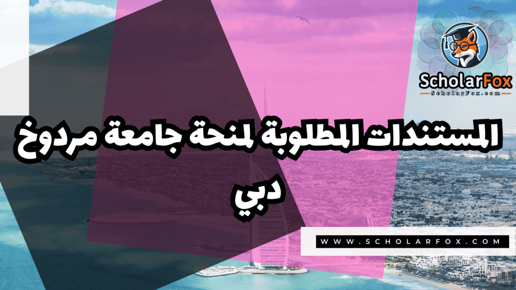 منحة جامعة مردوخ دبي 4 Copy of صور المنح للموقع scholarfox.zip 3 منحة جامعة مردوخ دبي