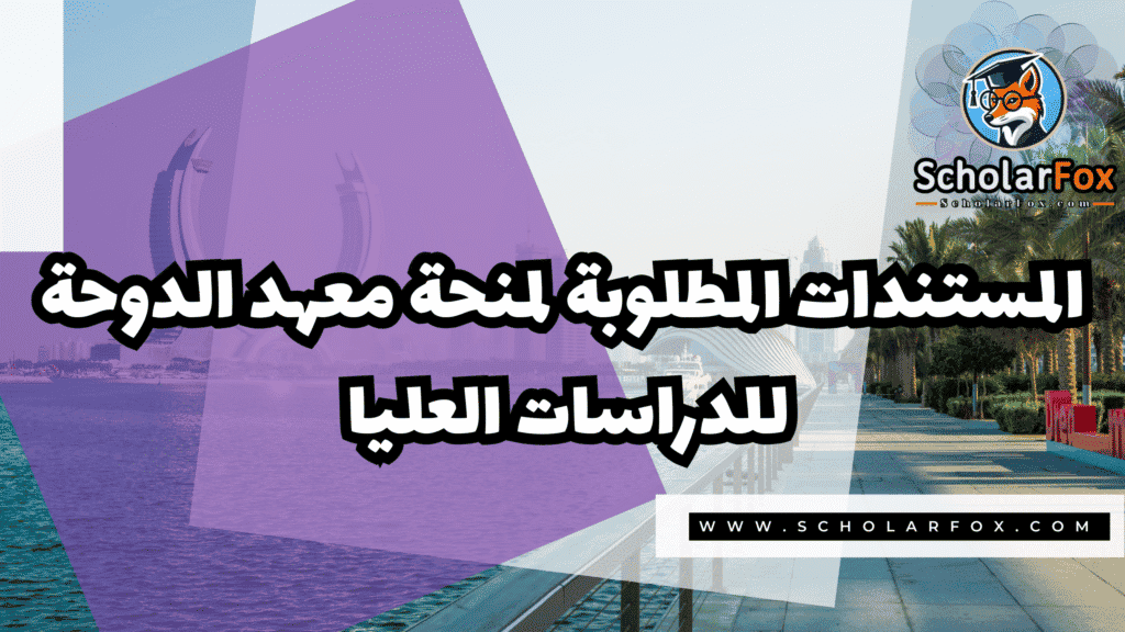 Copy of صور المنح للموقع scholarfox.zip 3 11 معهد الدوحة للدراسات العليا