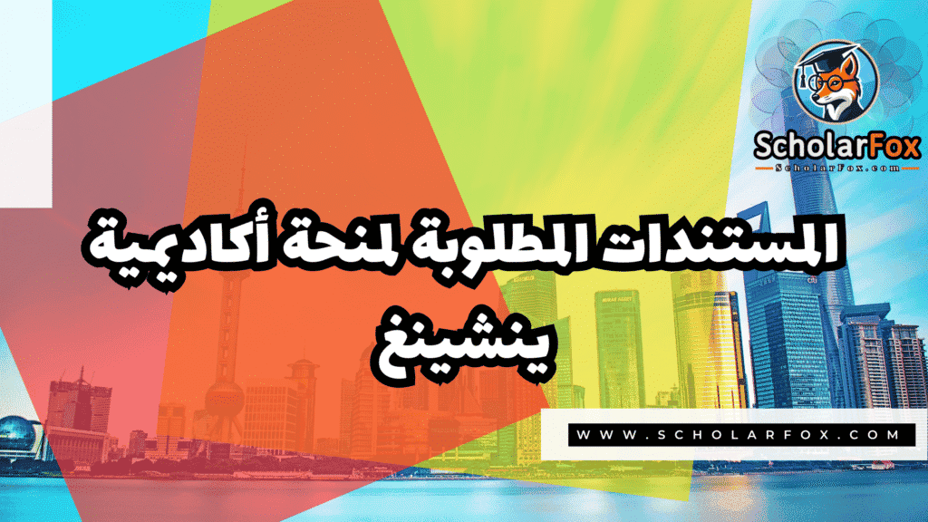منحة أكاديمية ينشينغ 4 Copy of صور المنح للموقع scholarfox.zip 3 12 منحة أكاديمية ينشينغ