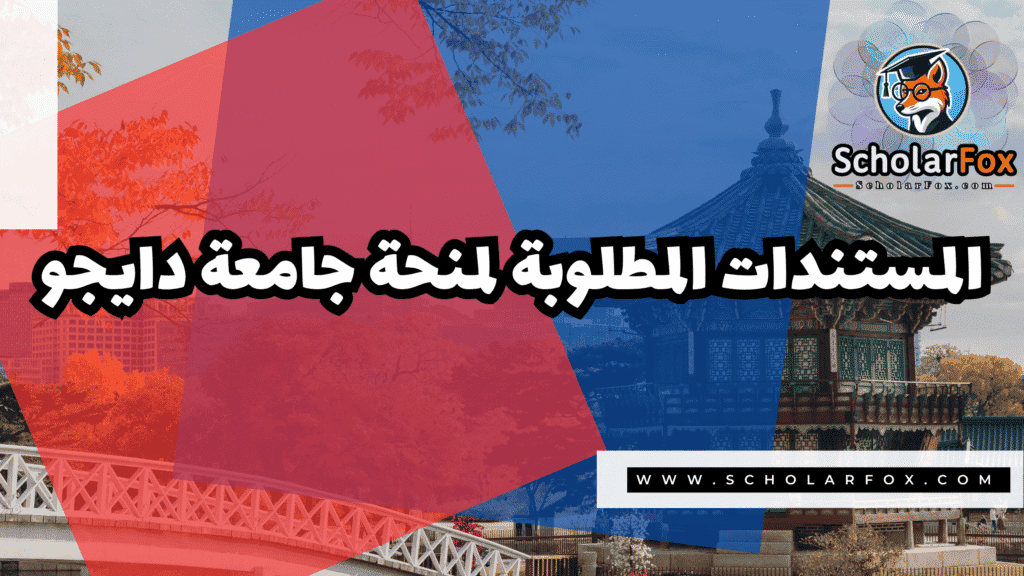 منحة جامعة دايجو 4 Copy of صور المنح للموقع scholarfox.zip 3 13 منحة جامعة دايجو