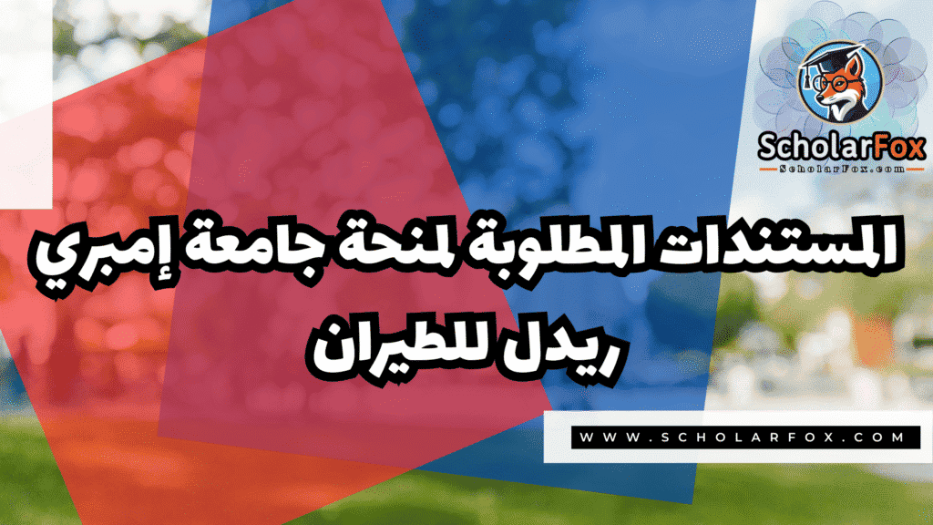 منحة جامعة إمبري ريدل للطيران 3 Copy of صور المنح للموقع scholarfox.zip 3 14 منحة جامعة إمبري ريدل للطيران