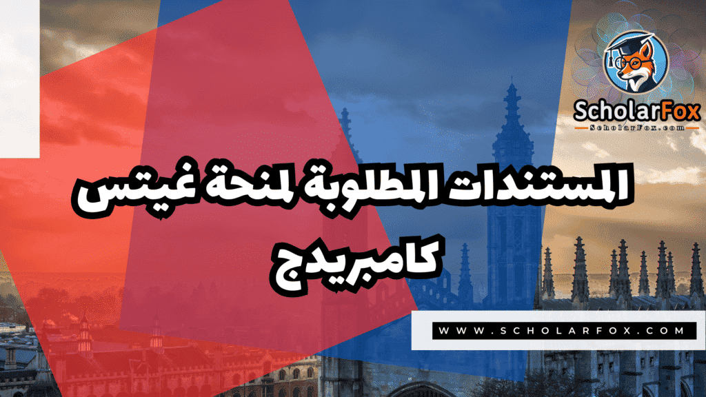 Copy of صور المنح للموقع scholarfox.zip 3 16 منحة غيتس كامبريدج