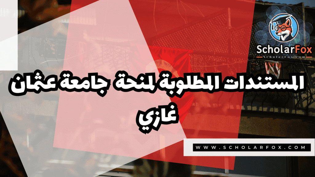 منحة جامعة عثمان غازي 4 Copy of صور المنح للموقع scholarfox.zip 3 18 منحة جامعة عثمان غازي