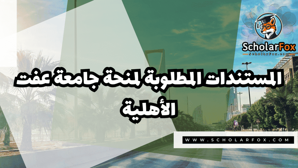 منحة جامعة عفت الأهلية 4 Copy of صور المنح للموقع scholarfox.zip 3 19 منحة جامعة عفت الأهلية