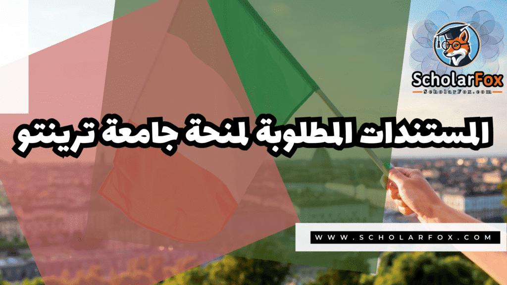 منحة جامعة ترينتو 4 Copy of صور المنح للموقع scholarfox.zip 3 20 منحة جامعة ترينتو