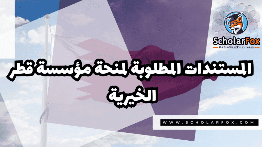 منحة مؤسسة قطر الخيرية 4 Copy of صور المنح للموقع scholarfox.zip 3 21 منحة مؤسسة قطر الخيرية