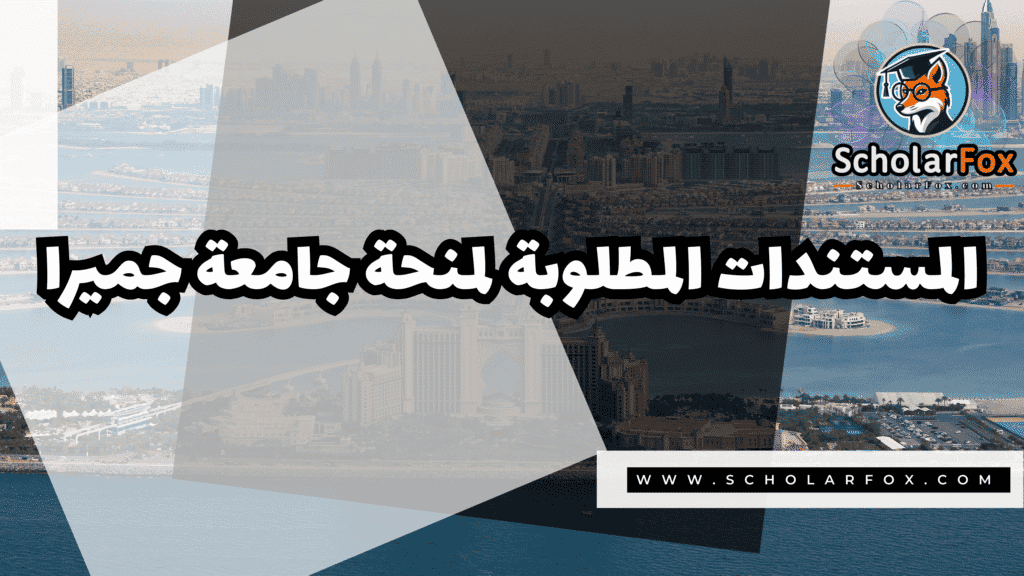 منحة جامعة جميرا 4 Copy of صور المنح للموقع scholarfox.zip 3 22 منحة جامعة جميرا