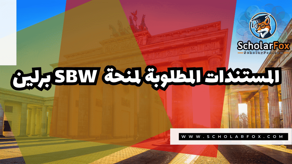 Copy of صور المنح للموقع scholarfox.zip 3 25 منحة SBW برلين