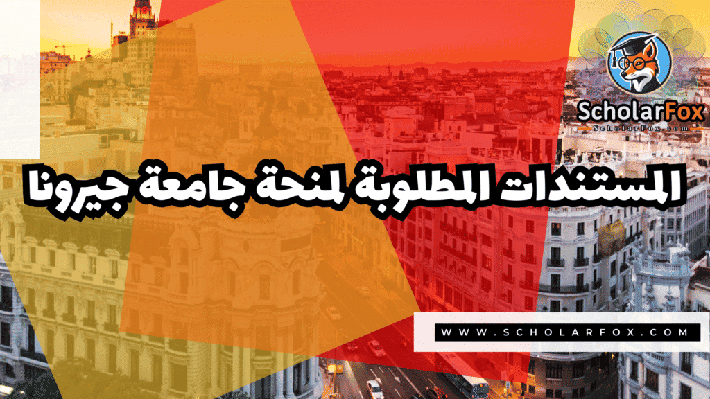 Copy of صور المنح للموقع scholarfox.zip 3 27 منحة جامعة جيرونا