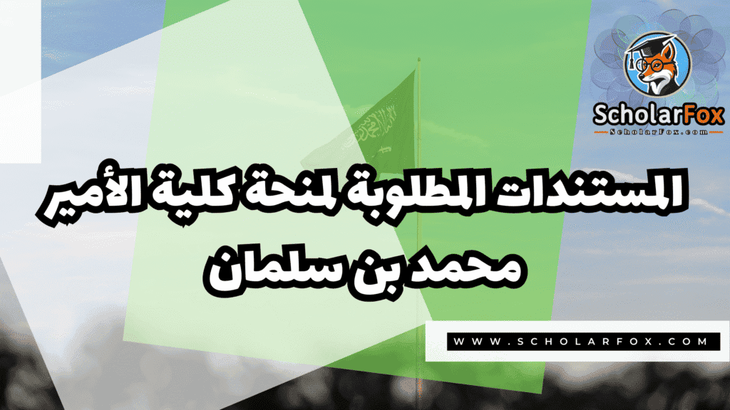 منحة كلية الأمير محمد بن سلمان 4 Copy of صور المنح للموقع scholarfox.zip 3 28 منحة كلية الأمير محمد بن سلمان