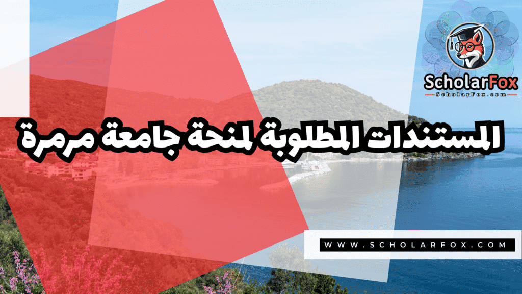 منحة جامعة مرمرة 4 Copy of صور المنح للموقع scholarfox.zip 3 3 منحة جامعة مرمرة