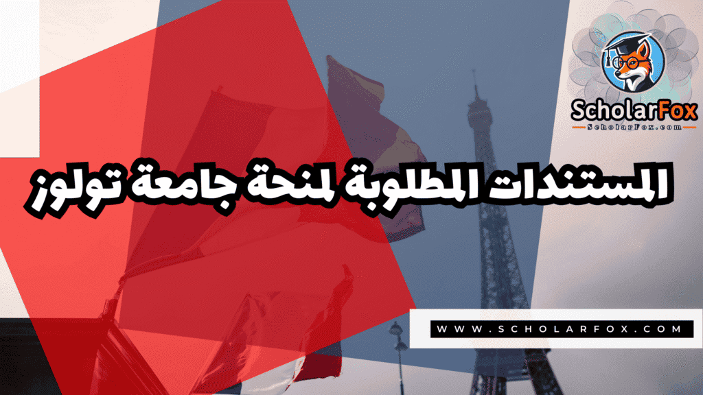منحة جامعة تولوز 4 Copy of صور المنح للموقع scholarfox.zip 3 30 منحة جامعة تولوز