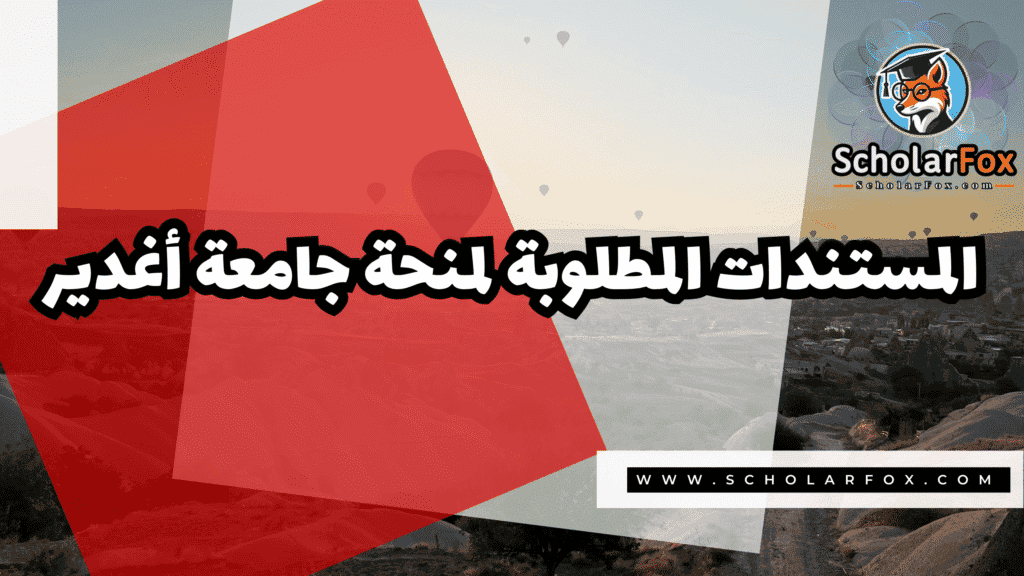 Copy of صور المنح للموقع scholarfox.zip 3 31 منحة جامعة أغدير