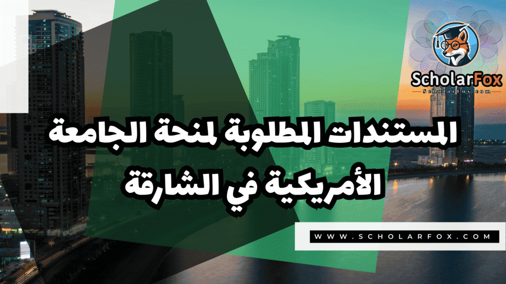 منحة الجامعة الأمريكية في الشارقة 4 Copy of صور المنح للموقع scholarfox.zip 3 32 منحة الجامعة الأمريكية في الشارقة