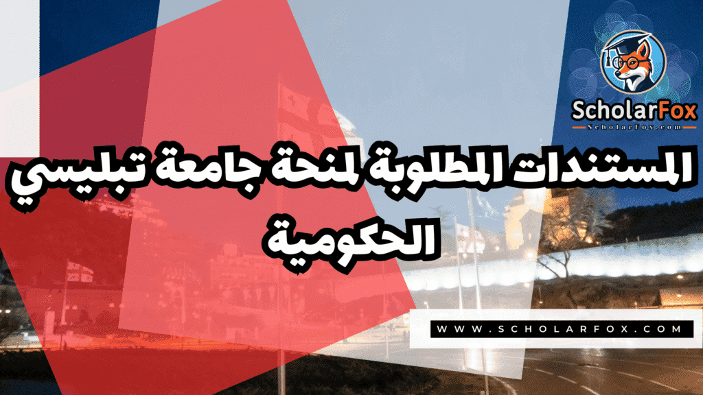 Copy of صور المنح للموقع scholarfox.zip 3 33 منحة جامعة تبليسي الحكومية