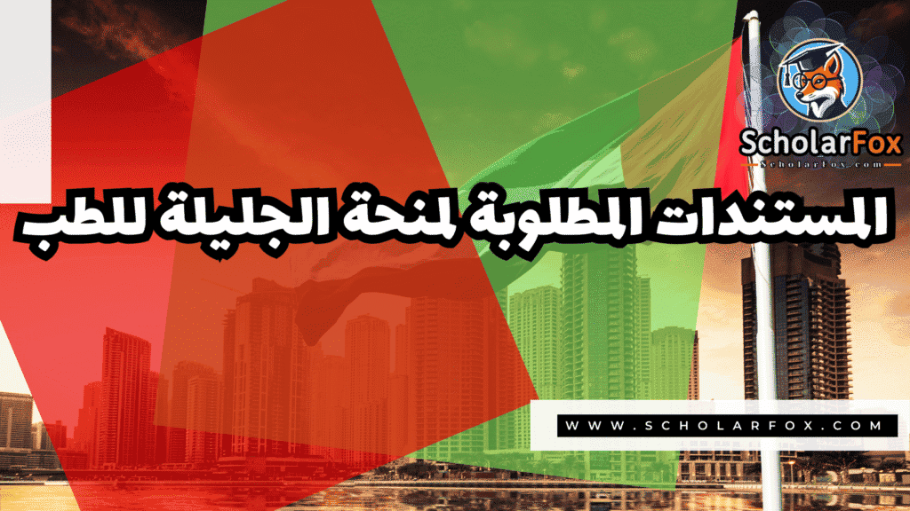 Copy of صور المنح للموقع scholarfox.zip 3 34 منحة مؤسسة الجليلة للطب