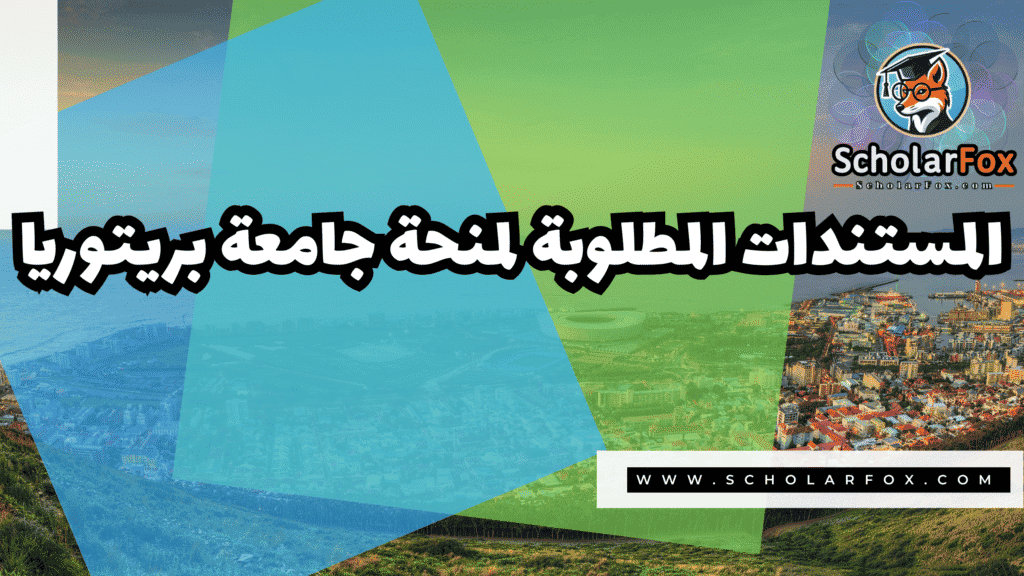 منحة جامعة بريتوريا 4 Copy of صور المنح للموقع scholarfox.zip 3 35 منحة جامعة بريتوريا