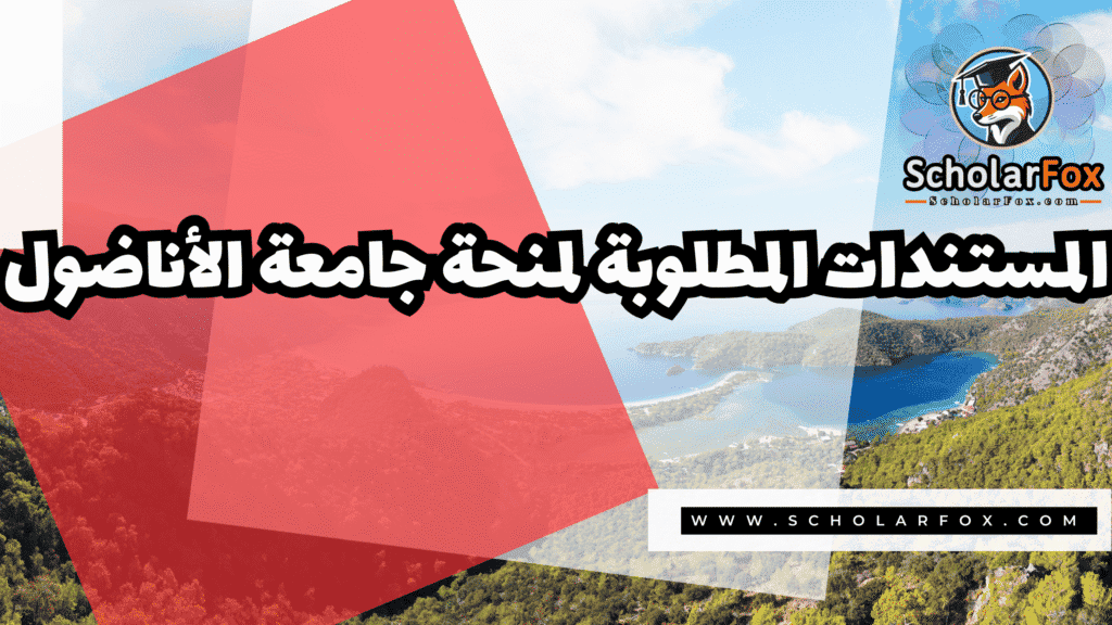 منحة جامعة الأناضول 4 Copy of صور المنح للموقع scholarfox.zip 3 37 منحة جامعة الأناضول
