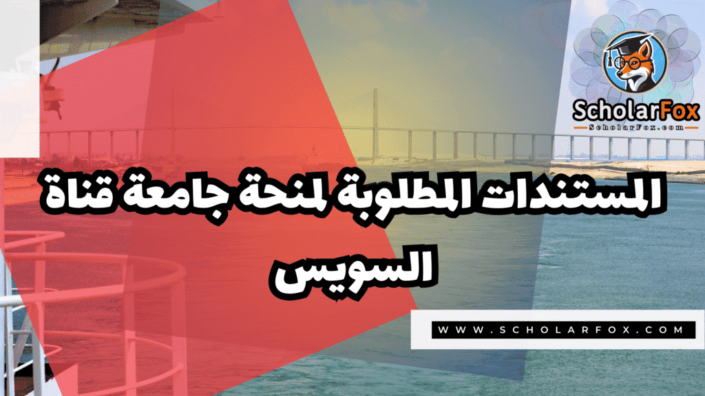 Copy of صور المنح للموقع scholarfox.zip 3 38 منحة جامعة قناة السويس