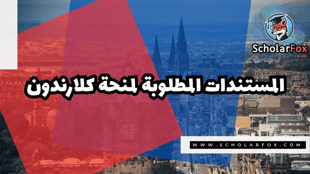 منحة كلارندون في جامعة أكسفورد 4 Copy of صور المنح للموقع scholarfox.zip 3 39 منحة كلارندون في جامعة أكسفورد