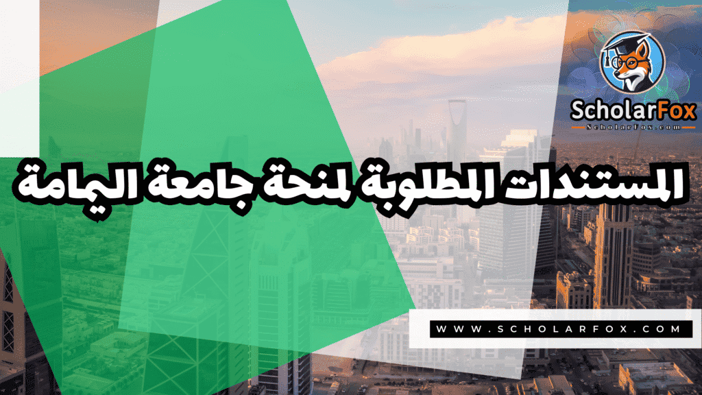 منحة جامعة اليمامة 4 Copy of صور المنح للموقع scholarfox.zip 3 4 منحة جامعة اليمامة