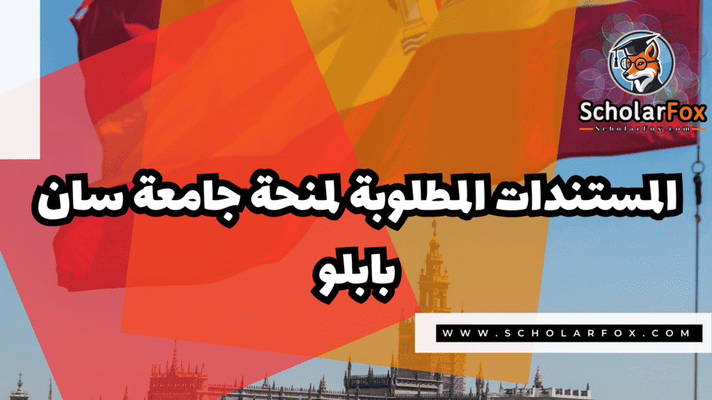 Copy of صور المنح للموقع scholarfox.zip 3 40 منحة جامعة سان بابلو