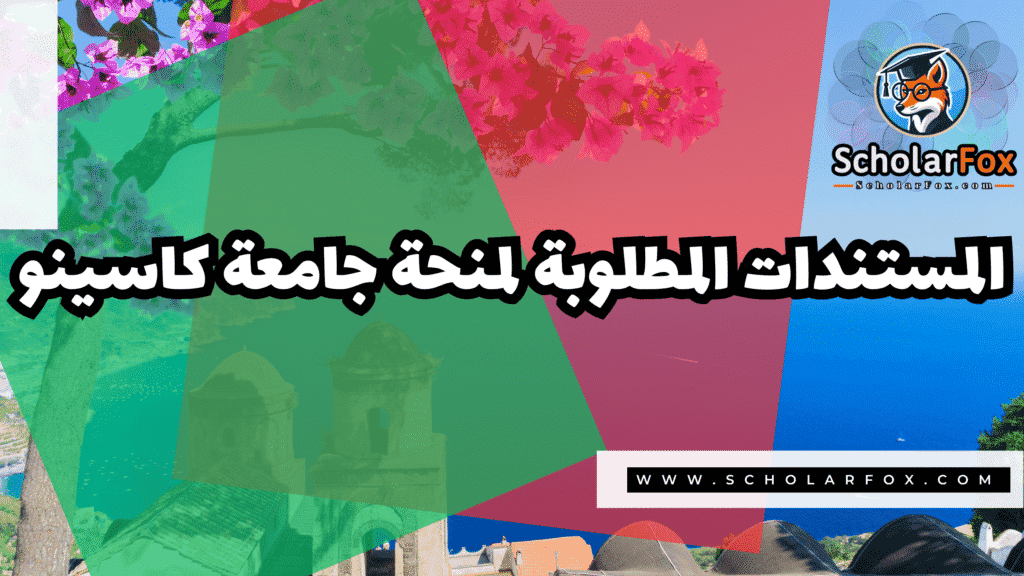 منحة جامعة كاسينو 4 Copy of صور المنح للموقع scholarfox.zip 3 5 منحة جامعة كاسينو