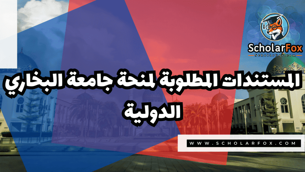 منحة جامعة البخاري الدولية المجانية 4 Copy of صور المنح للموقع scholarfox.zip 3 6 منحة جامعة البخاري الدولية المجانية