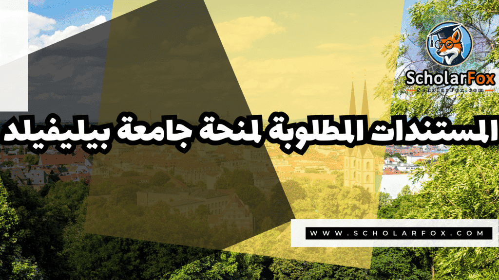 منحة جامعة بيليفيلد مجاناً 4 Copy of صور المنح للموقع scholarfox.zip 3 7 منحة جامعة بيليفيلد مجاناً