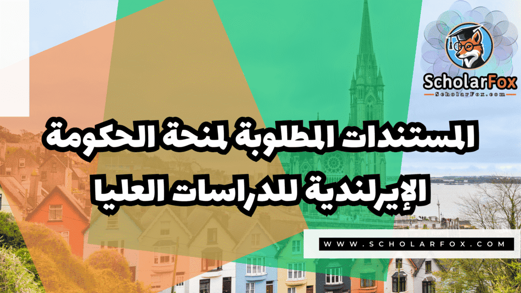 منحة الحكومة الإيرلندية للدراسات العليا 4 Copy of صور المنح للموقع scholarfox.zip 3 8 منحة الحكومة الإيرلندية للدراسات العليا