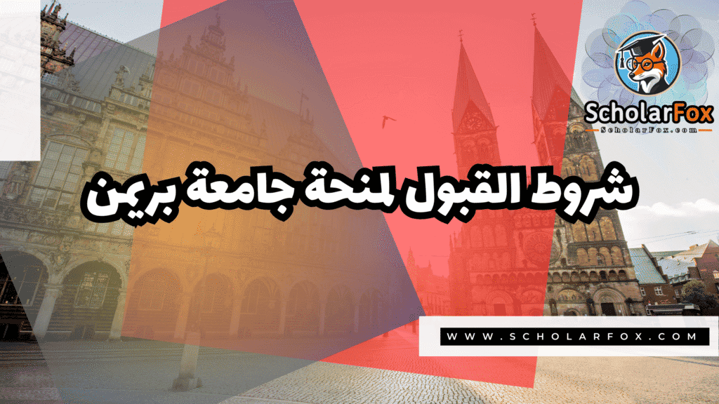 منحة جامعة بريمن 3 Copy of صور المنح للموقع scholarfox.zip 4 1 منحة جامعة بريمن