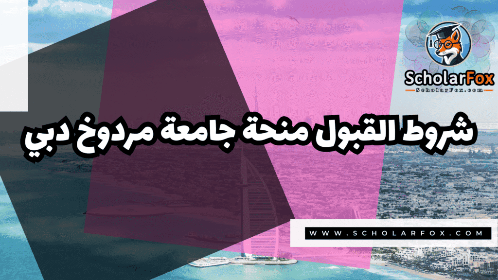 منحة جامعة مردوخ دبي 3 Copy of صور المنح للموقع scholarfox.zip 4 منحة جامعة مردوخ دبي
