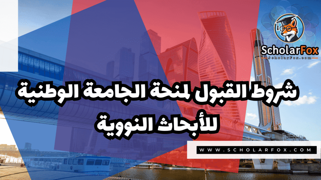منحة الجامعة الوطنية للأبحاث النووية 3 Copy of صور المنح للموقع scholarfox.zip 4 11 منحة الجامعة الوطنية للأبحاث النووية