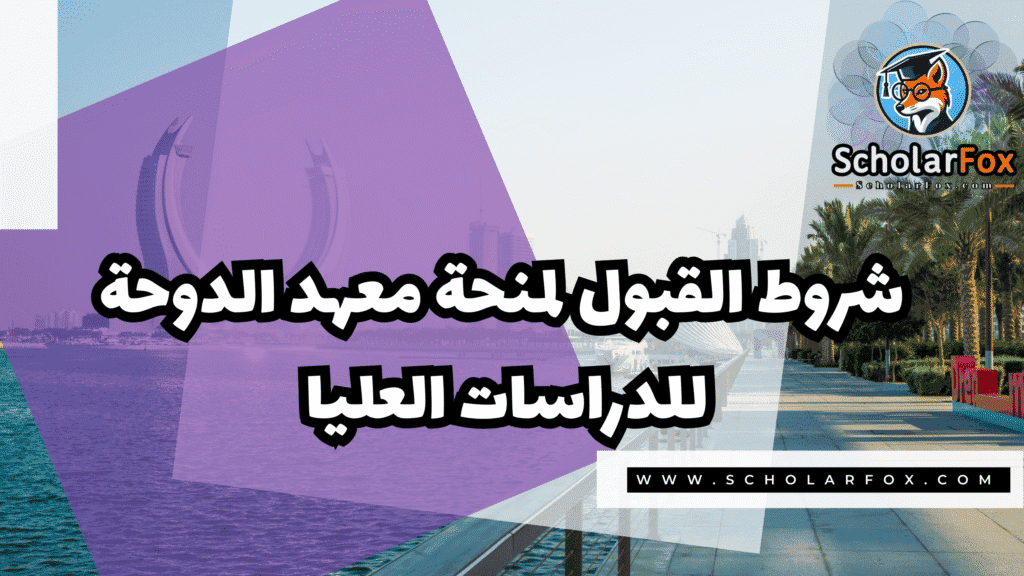 Copy of صور المنح للموقع scholarfox.zip 4 12 معهد الدوحة للدراسات العليا