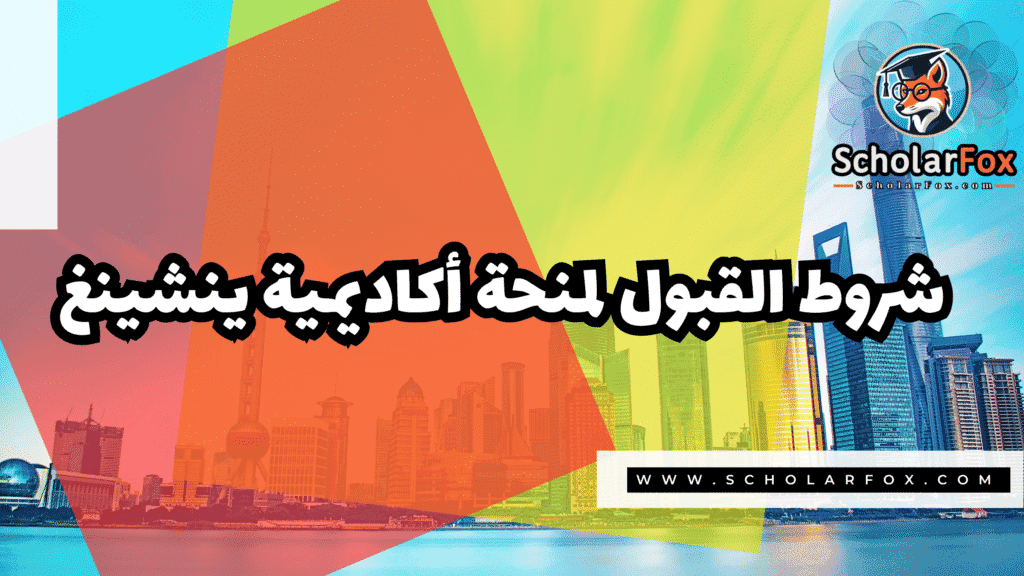 منحة أكاديمية ينشينغ 3 Copy of صور المنح للموقع scholarfox.zip 4 13 منحة أكاديمية ينشينغ