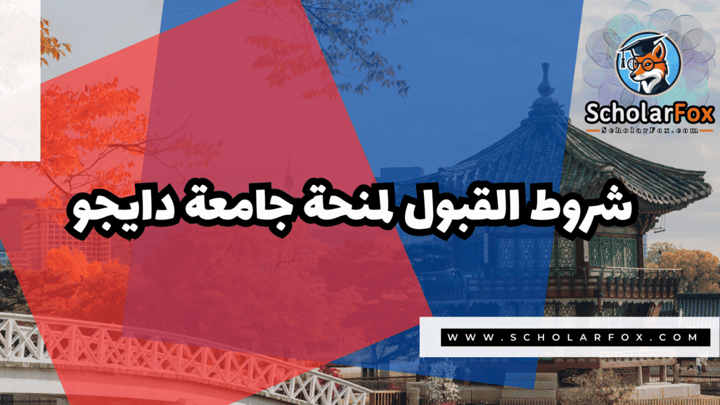 منحة جامعة دايجو 3 Copy of صور المنح للموقع scholarfox.zip 4 14 منحة جامعة دايجو