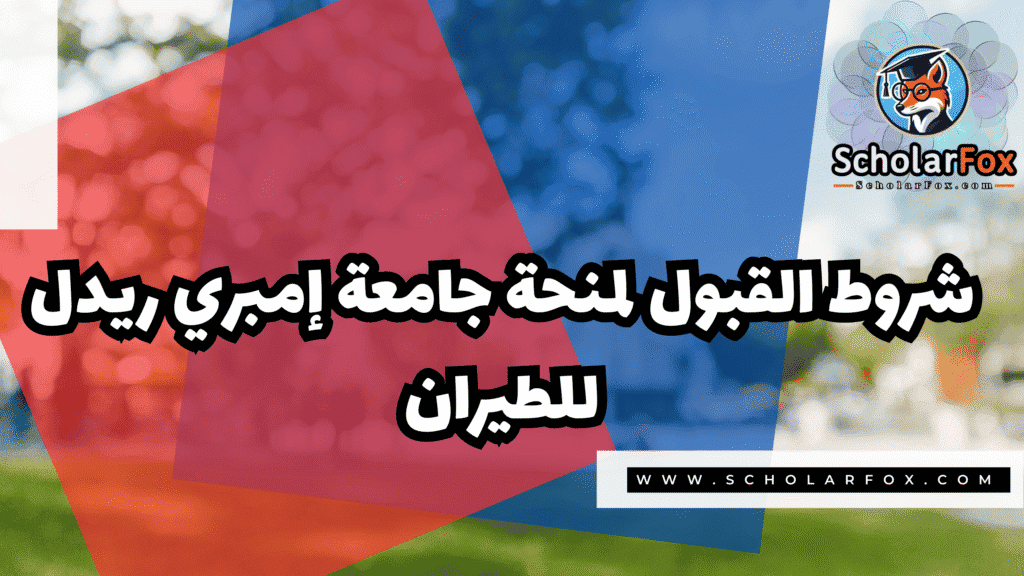 منحة جامعة إمبري ريدل للطيران 2 Copy of صور المنح للموقع scholarfox.zip 4 15 منحة جامعة إمبري ريدل للطيران
