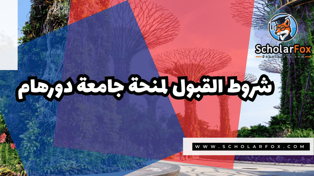 Copy of صور المنح للموقع scholarfox.zip 4 2 منحة جامعة دورهام