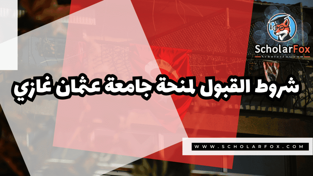 منحة جامعة عثمان غازي 3 Copy of صور المنح للموقع scholarfox.zip 4 20 منحة جامعة عثمان غازي