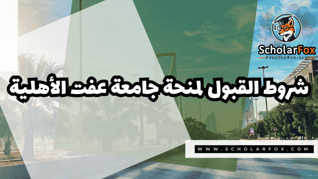 منحة جامعة عفت الأهلية 3 Copy of صور المنح للموقع scholarfox.zip 4 21 منحة جامعة عفت الأهلية