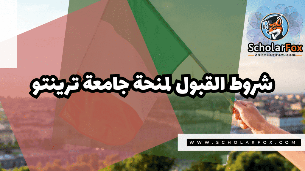 منحة جامعة ترينتو 3 Copy of صور المنح للموقع scholarfox.zip 4 22 منحة جامعة ترينتو