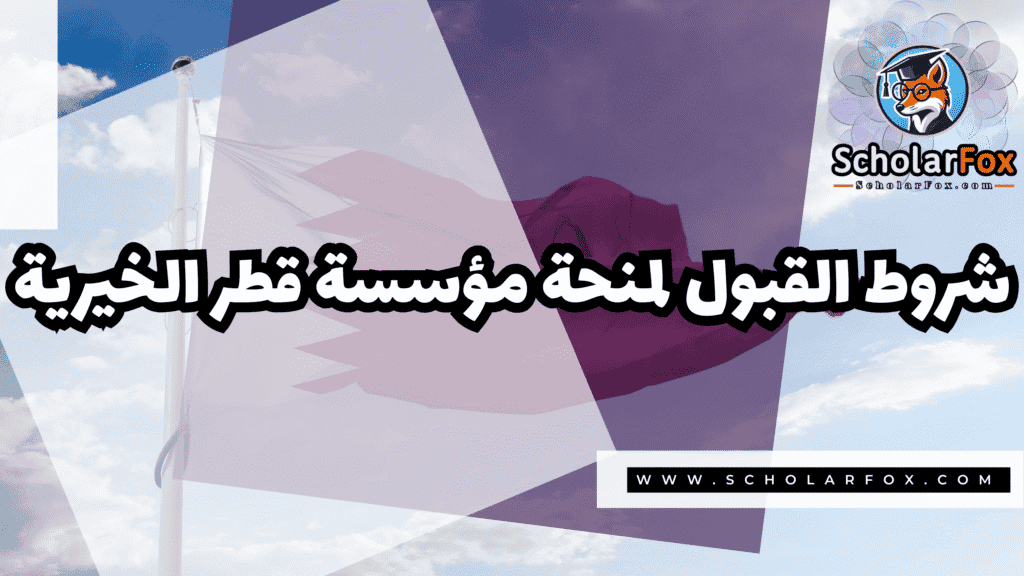 منحة مؤسسة قطر الخيرية 3 Copy of صور المنح للموقع scholarfox.zip 4 23 منحة مؤسسة قطر الخيرية