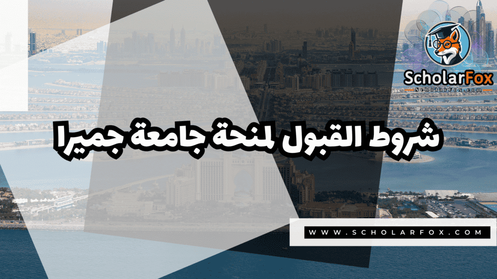 منحة جامعة جميرا 3 Copy of صور المنح للموقع scholarfox.zip 4 24 منحة جامعة جميرا