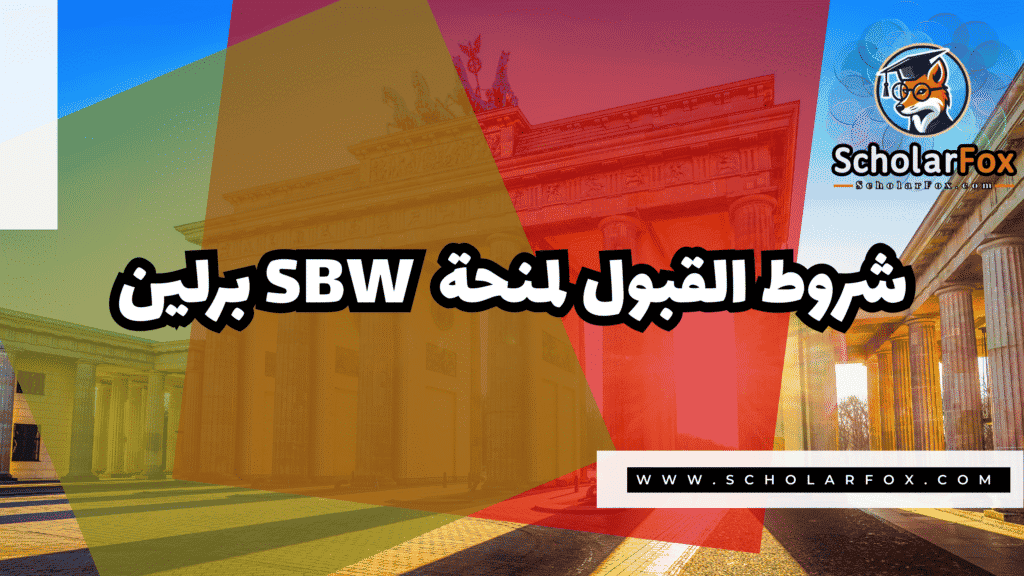 Copy of صور المنح للموقع scholarfox.zip 4 27 منحة SBW برلين