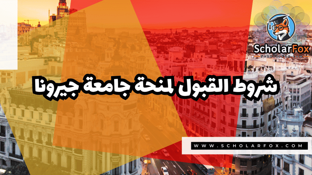 Copy of صور المنح للموقع scholarfox.zip 4 29 منحة جامعة جيرونا