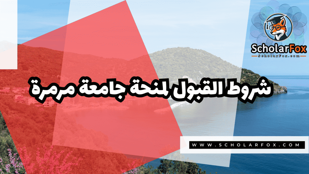منحة جامعة مرمرة 3 Copy of صور المنح للموقع scholarfox.zip 4 3 منحة جامعة مرمرة